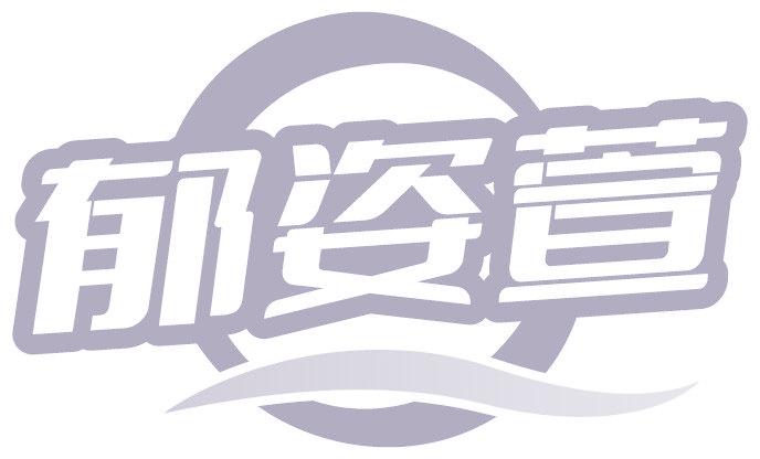 郁姿萱