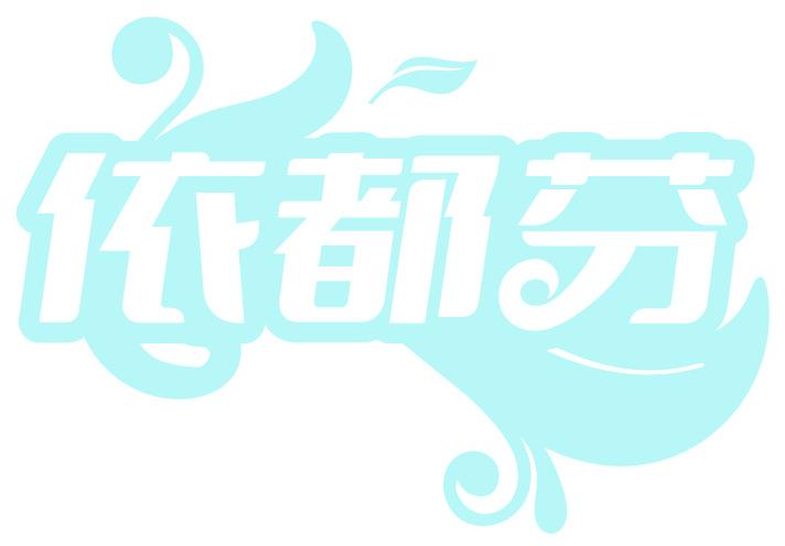 依都芬