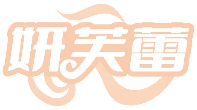 妍芙蕾