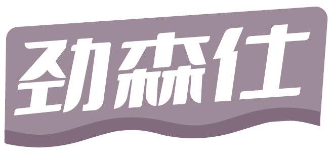 劲森仕