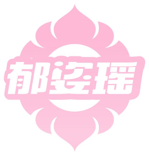 郁姿瑤