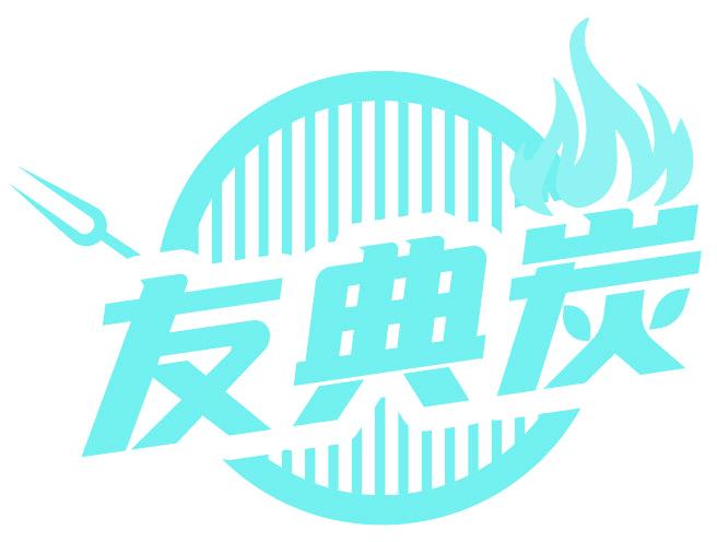 友典炭