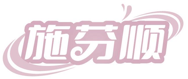 施芬顺