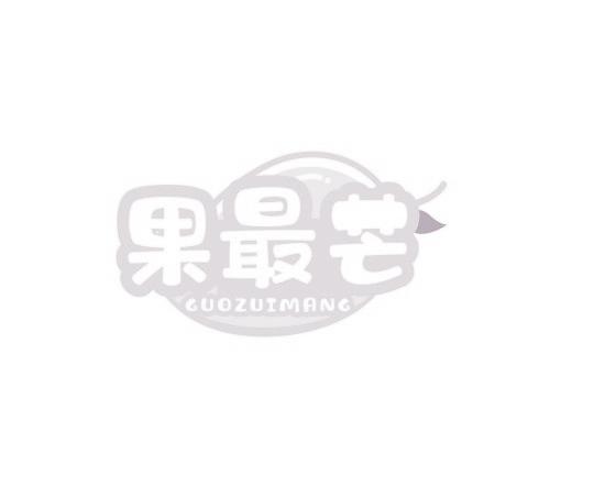果最芒
