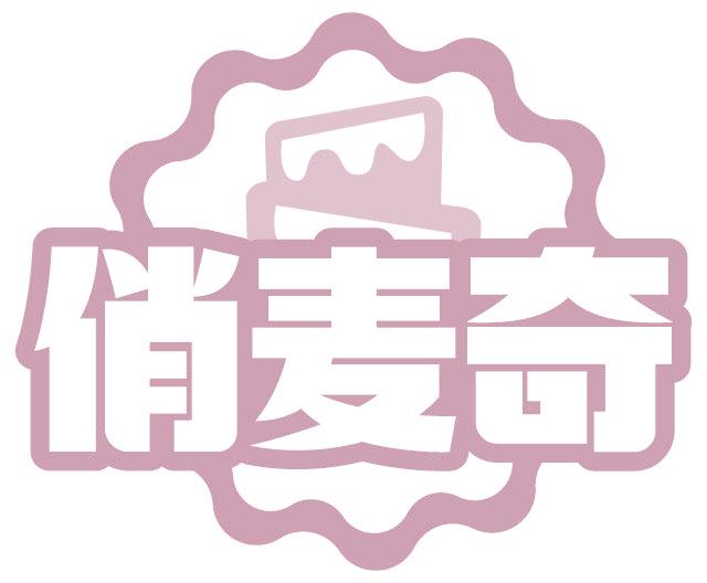 俏麦奇