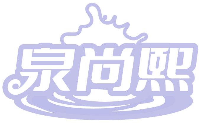 泉尚熙