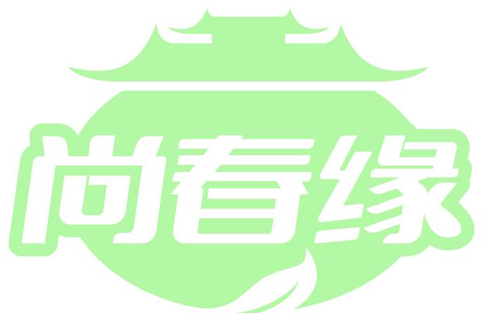尚春缘