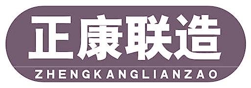 正康联造