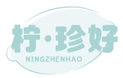 柠·珍好