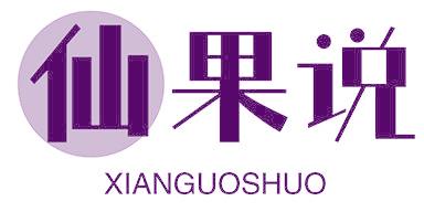 仙果说