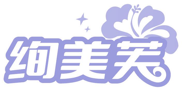 绚美芙