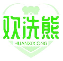 欢洗熊