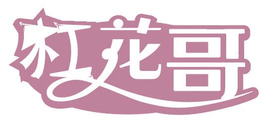 杠花哥