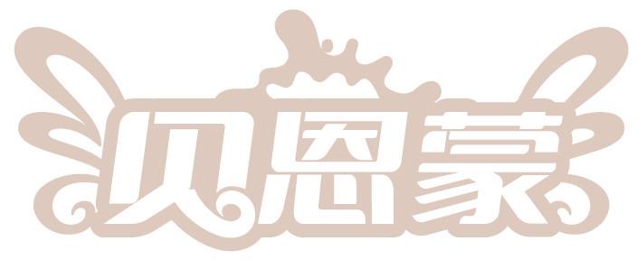 贝恩蒙