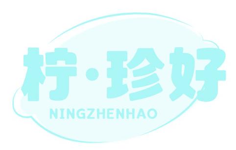 柠·珍好