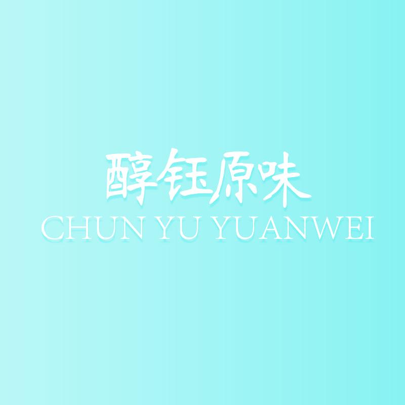 醇钰原味