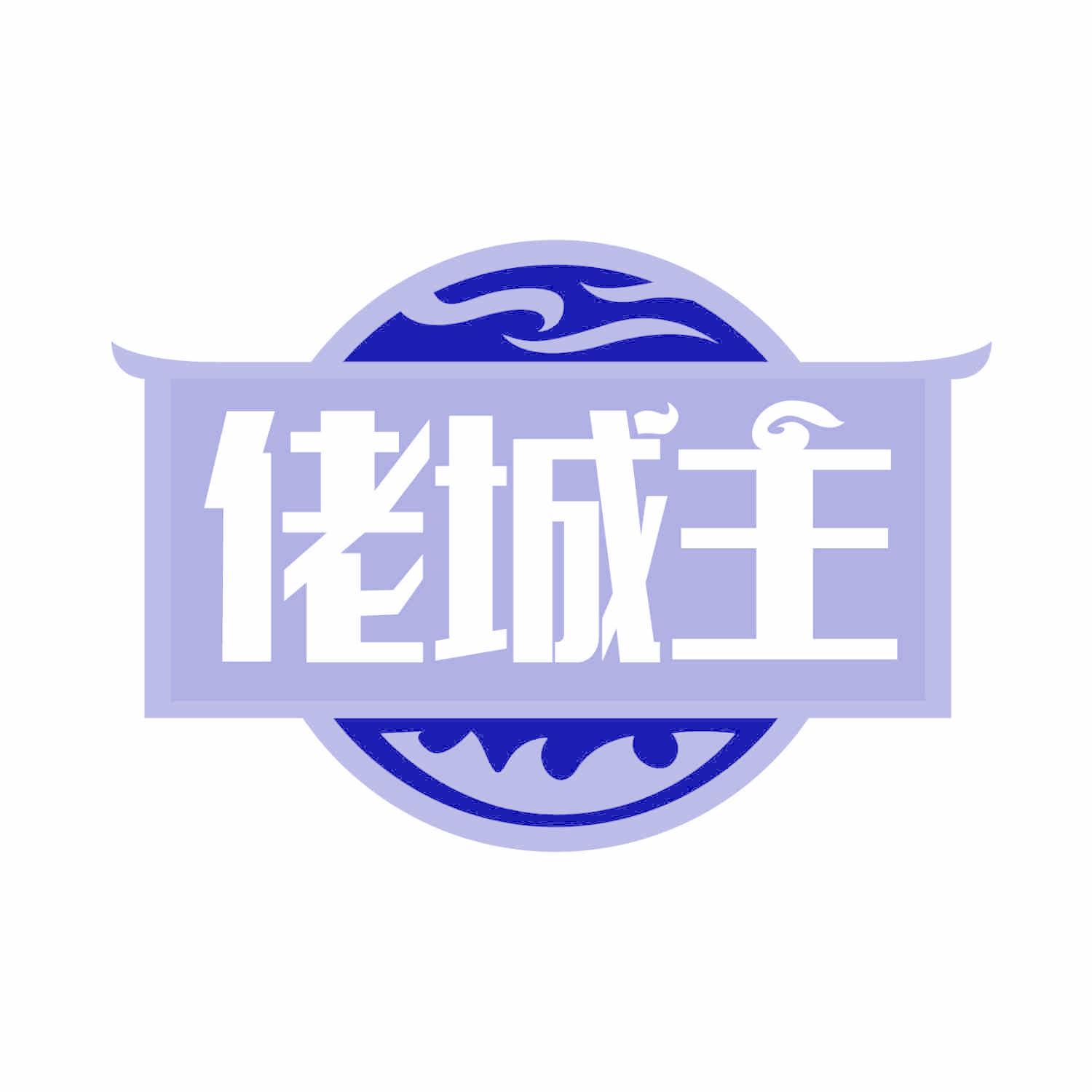 佬城主