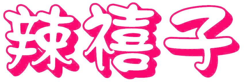 辣禧子