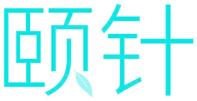 颐针