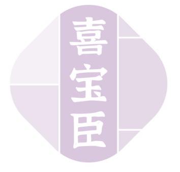 喜宝臣