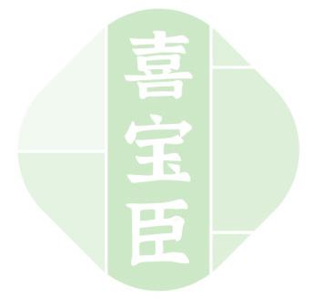 喜宝臣