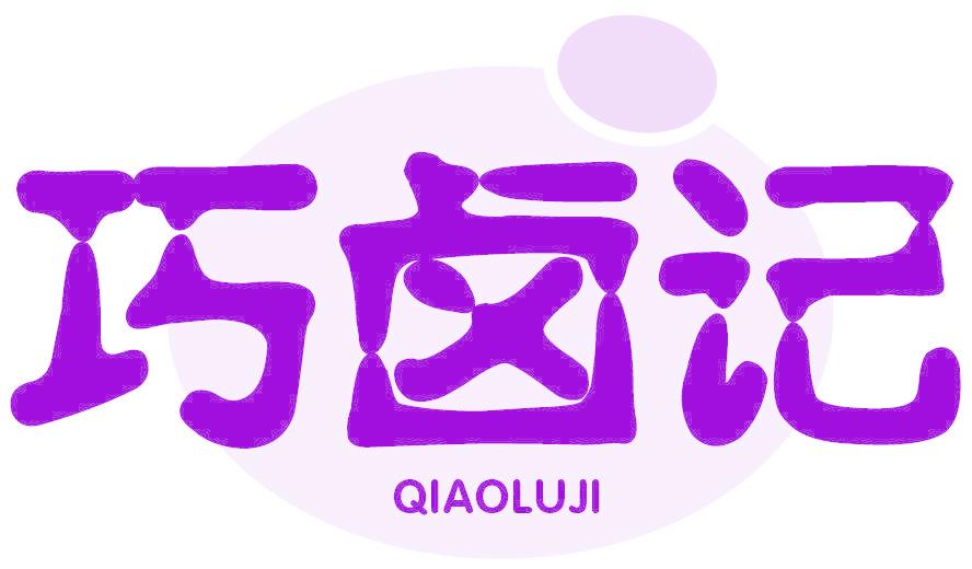 巧卤记