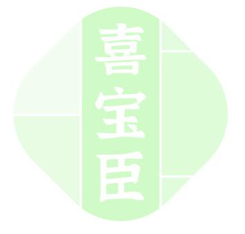 喜寶臣