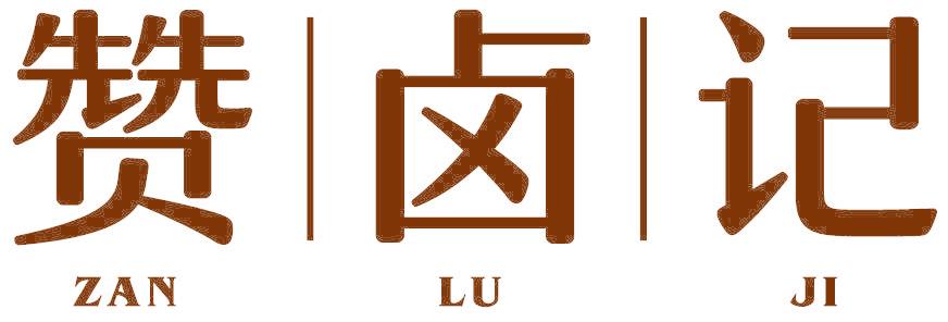 赞卤记