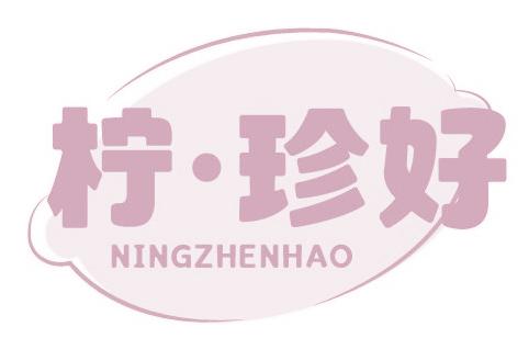 柠·珍好