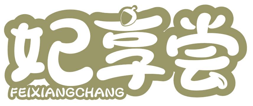 妃享尝