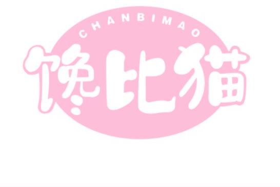 馋比猫