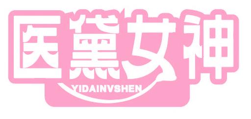 医黛女神