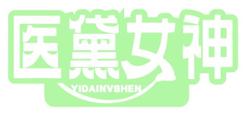 医黛女神