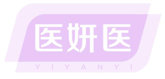 医妍医