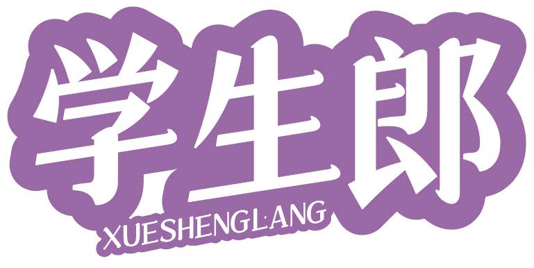 學(xué)生郎