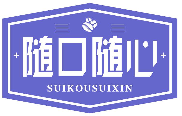 随口随心