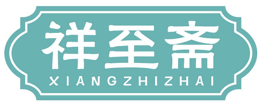 祥至斋