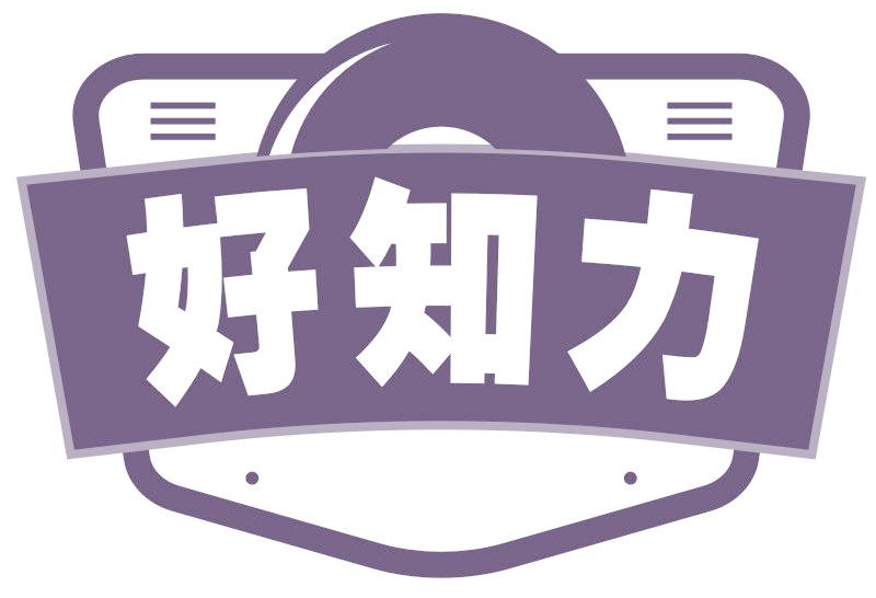好知力