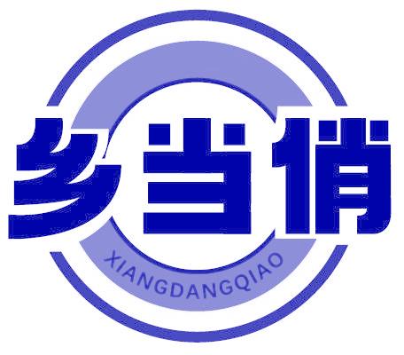 乡当俏