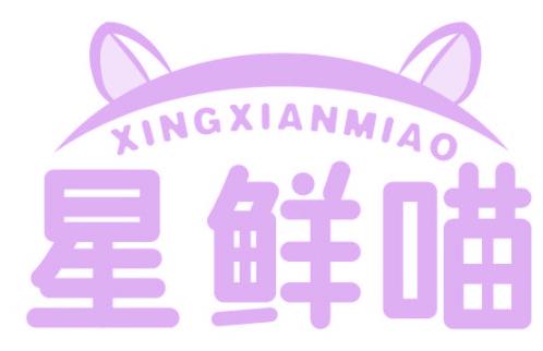 星鲜喵