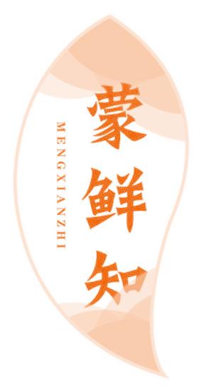 蒙鲜知
