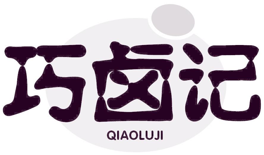 巧卤记