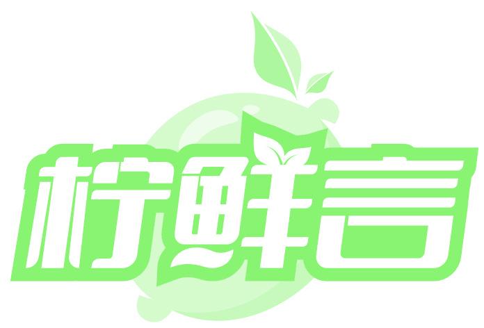 柠鲜言