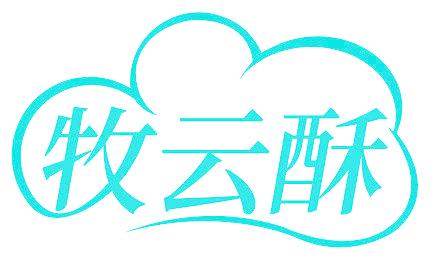 牧云酥