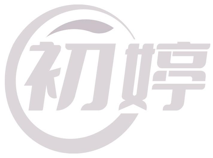初婷