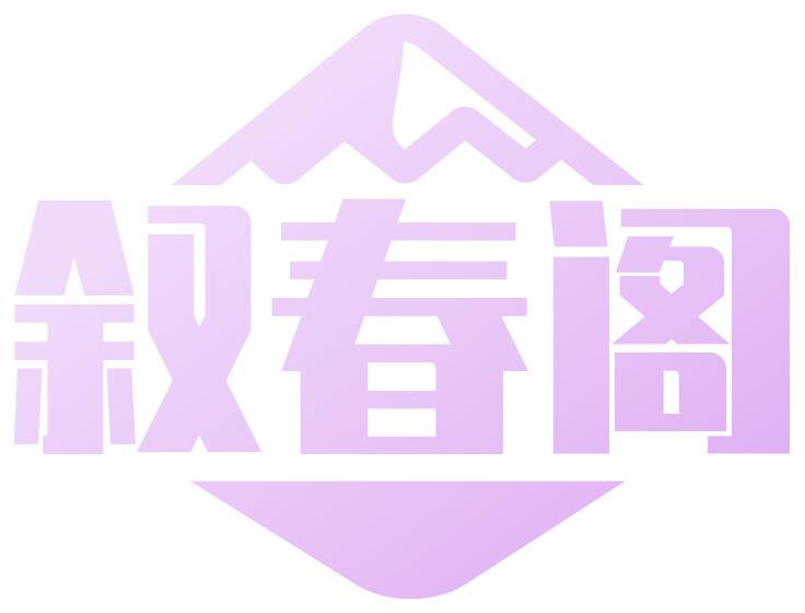 叙春阁