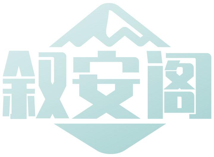 叙安阁