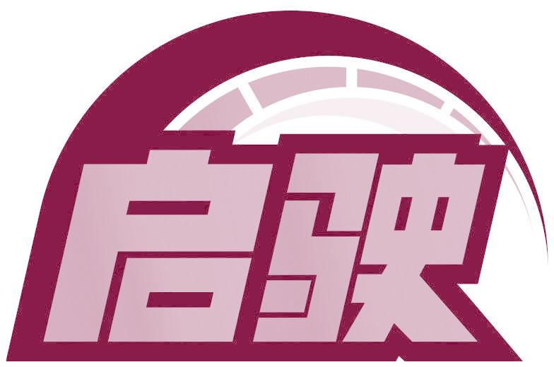 启驶