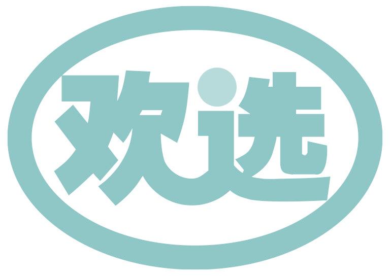 欢选
