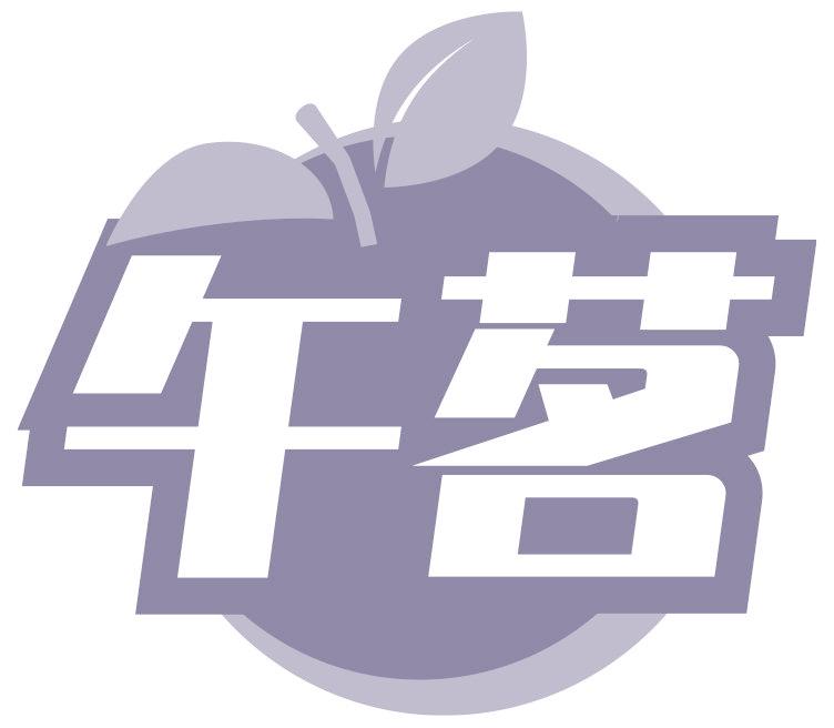 午茗